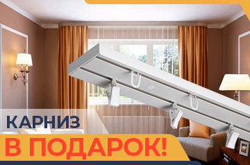 Карниз потолочный в подарок