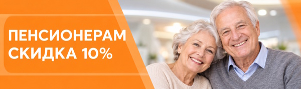 Скидка 10% Пенсионерам