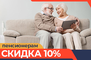 Скидка 10% Пенсионерам