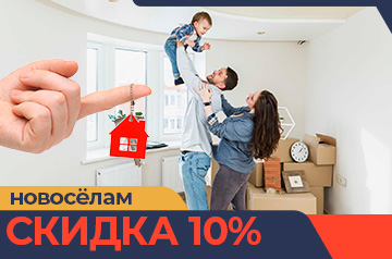 Скидка 10% новоселам