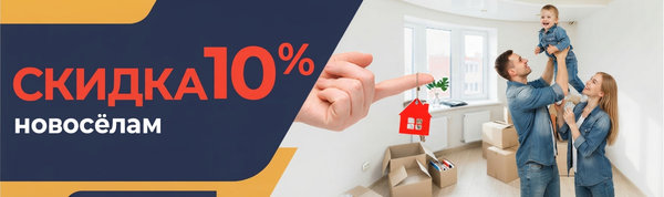 Скидка 10% новоселам